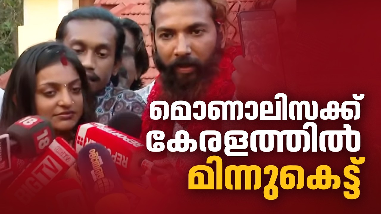 കുംഭമേള വൈറൽ താരം മൊണാലിസ കേരളത്തിൽ വിവാഹിതയായി | Monalisa