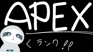 【APEX】今日も今日とてエペランク～！ナマケモノのゲーム配信