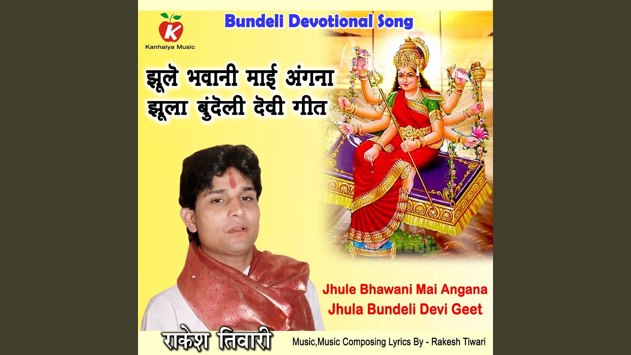 Jhule Bhawani Mai Angana Jhula Bundeli Devi Geet