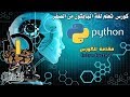 كورس برمجة البايثون من الصفر وحتي الإحتراف  Introduction in Python programming