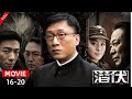 MOVIE 2024经典谍战剧 潜伏 Lurk EP16 20 在谍海风云中 他们潜伏于黑暗 用隐忍与智慧书写命运 百纳经典独播剧场