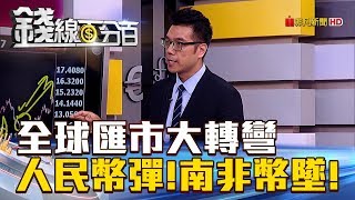 【錢線百分百】20180827-2《匯市大轉彎 美元貶.人民幣彈.南非幣墜!》