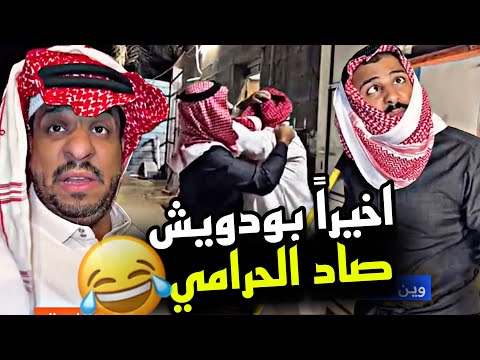 اخيرا بودويش صاد الحرامي سنابات مرتضى السلمان 