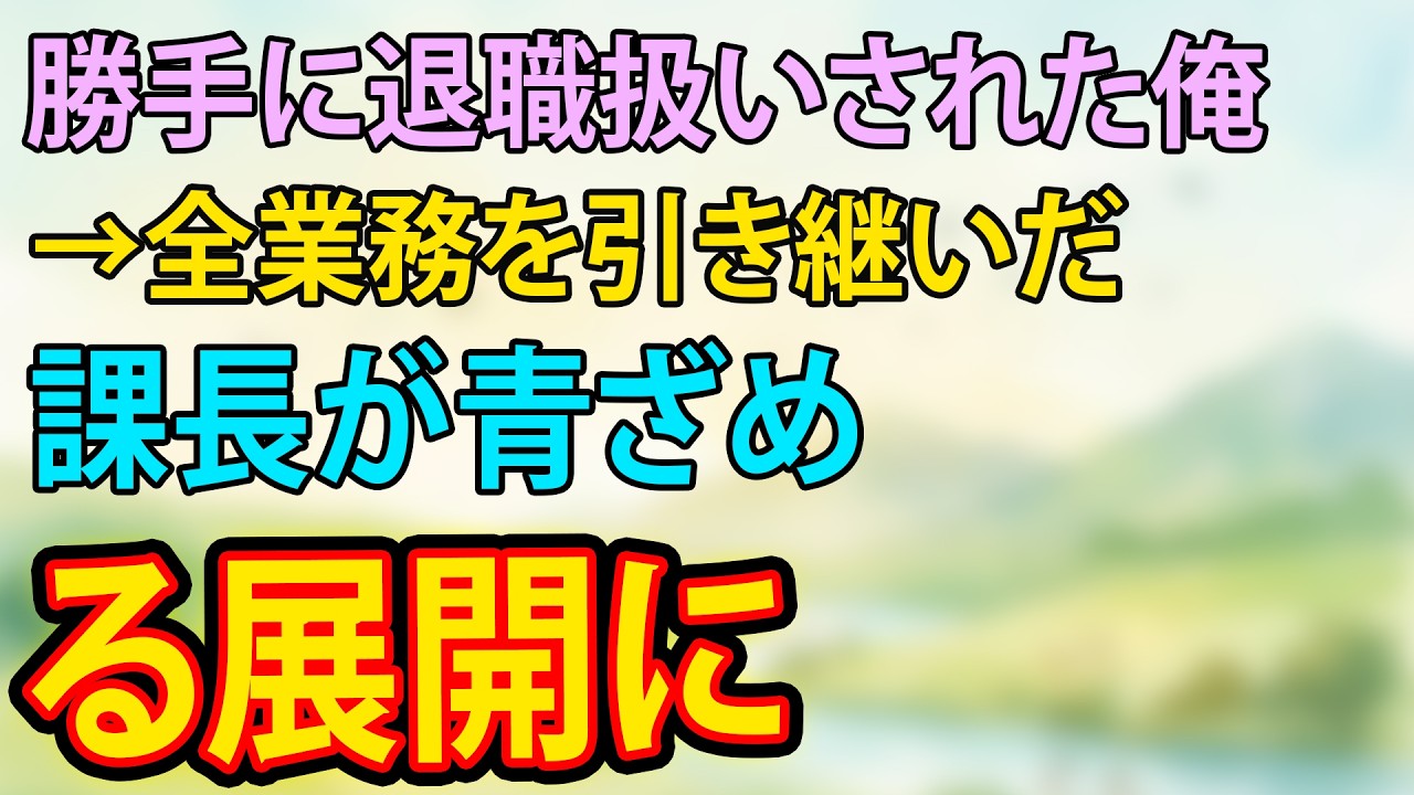 【スカッと・朗読】「お前は無能w」と退職届提出→俺が全仕事を外した結果、会社が止まる