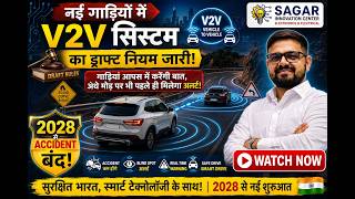 गाड़ियाँ आपस में कैसे बात करती हैं? | V2V Communication System screenshot 5
