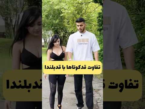 تفاوت قدکوتاها با قدبلندا 😈🤯