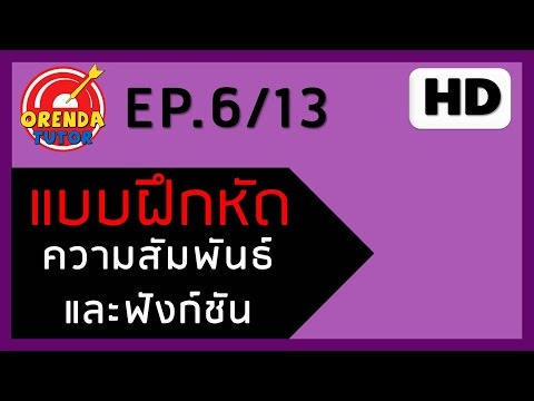 ความสัมพันธ์และฟังก์ชัน EP.6/13 | อินเวอร์สของความสัมพันธ์ | www.theorendatutor.com