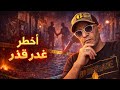 شكون صفاها لاجودان تناوبو ليه علمرتو كيفاش حصل المغرب