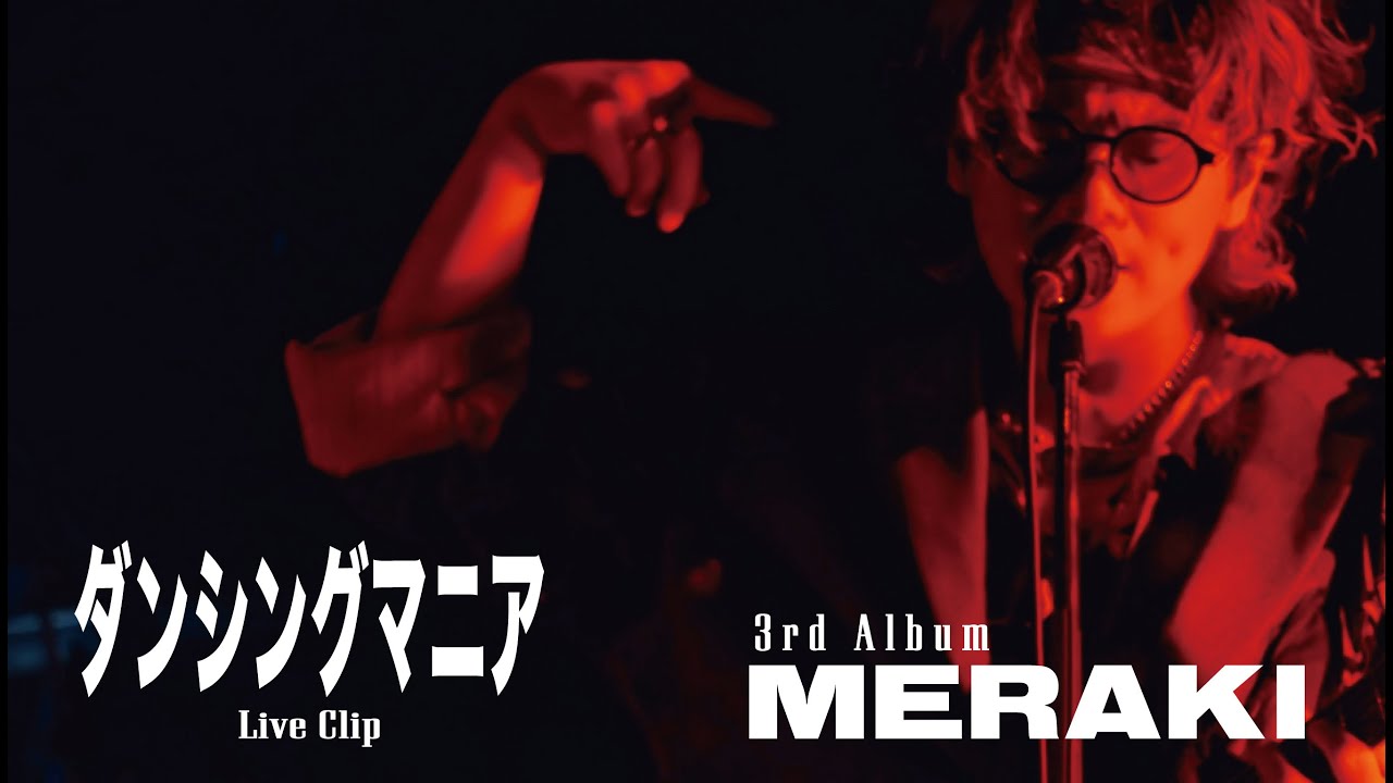 Dannie May「ダンシングマニア」(from Live Blu-ray "3rd Album『MERAKI』")
