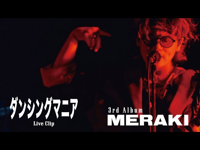 Dannie May「ダンシングマニア」(from Live Blu-ray 