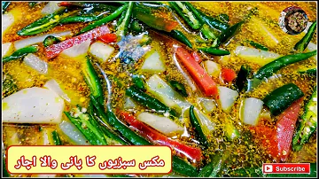 Mixed Vegetables Ka Pani Wala Achar | مکس سبزیوں کا پانی والا اچار | Mixed Achar | Desi Khana