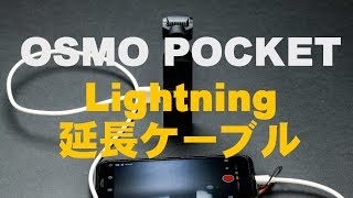 OSMO POCKET用にLightningの延長ケーブルを買ってみた