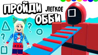 ПРОЙДИ ЛЕГКОЕ ООБИ ДО КОНЦА И ПОЛУЧИЛИ ПРИЗ🏆😅 Причем тут игра в кальмара ?Escape Easy Squid Fun Obby