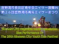 宜野湾市長田区青年会エイサー演舞IN第２６回宜野湾市青年エイサーまつり