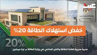 وزارة الطاقة تكشف لـ"عين": تطبيق الكودات الوطنية يخفض استهلاك الطاقة 20% screenshot 2