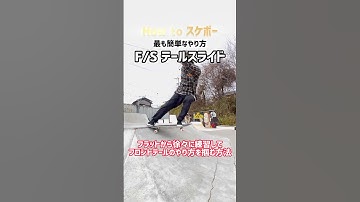 【How to テールスライド】フラットから徐々に練習してやり方を掴む最も簡単な方法🛹