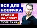 ЧТО ДЕЛАТЬ НОВИЧКУ? СТАВКИ НА СПОРТ