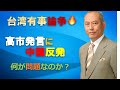 台湾有事論争 高市発言に中国反発 何が問題か?
