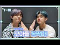 [T-MI] 모아들💕눈돌리지마! 쭈뀨미즈가 다 보고 있다 👀⚡ - TXT (투모로우바이투게더)