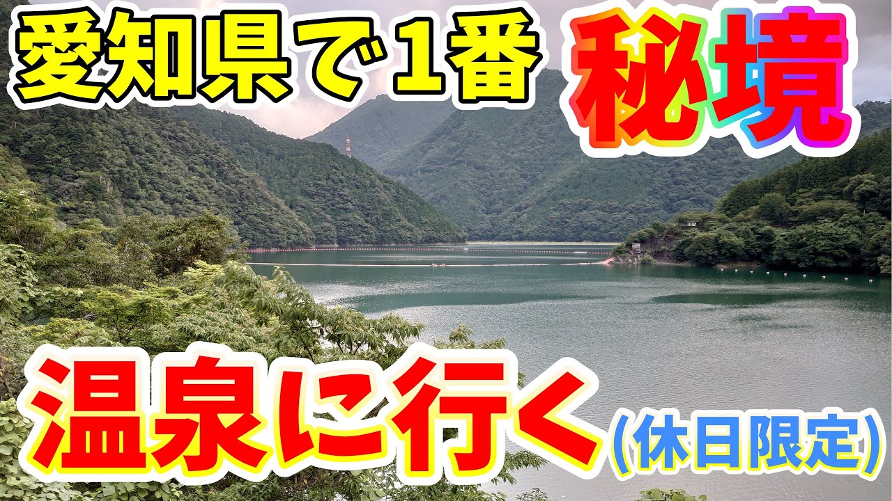 【休日限定】愛知県で一番秘境にある温泉に行ってみた