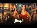 فيلم الأكشن و الإثاره البطل بطولة أحمد العوضى ياسمين صبرى 2026 HD 