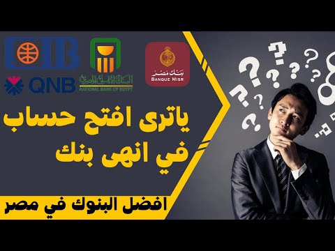 ماهو أفضل بنك أفتح فيه حساب فى مصر بناءا عن تجربه شخصيه