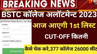 Bstc 1st list 2023/Bstc college allotment/Bstc 1st list Cut-off 2023/bstc latest news/bstc CUT-OFF