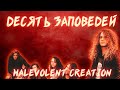 РЕБЯТАМ О ЗВЕРЯТАХ MALEVOLENT CREATION THE TEN COMMANDMENTS