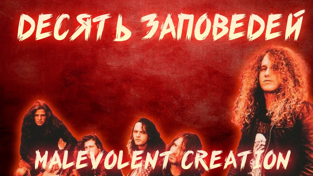 РЕБЯТАМ О ЗВЕРЯТАХ | MALEVOLENT CREATION | THE TEN COMMANDMENTS