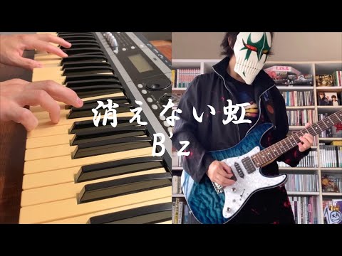 B'z「消えない虹」を弾いてみた カラオケ ビーズ