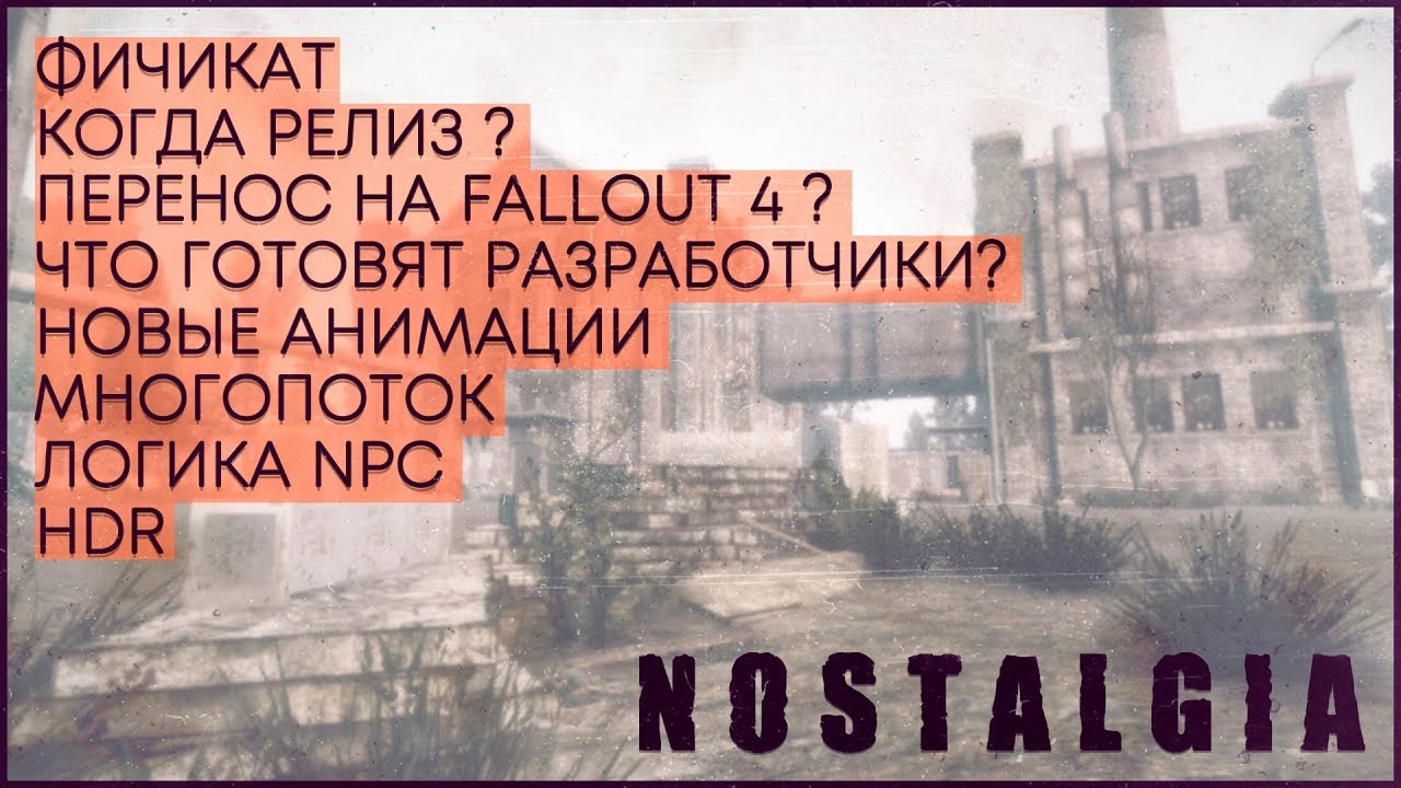 NOSTALGIA | Разбор полётов