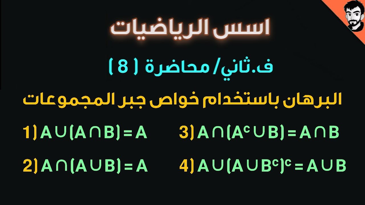 اسس الرياضيات/ البرهان السريع باستخدام جبر المجموعات/محاضرة (8) الفصل الثاني / رياضيات جامعة اولى