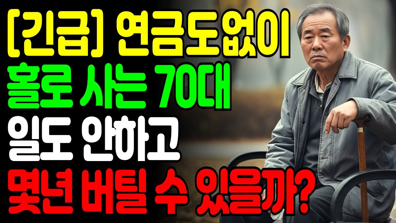 연금 하나도 없던 73세, 일 안 하고 사는 방법이 있었습니다!!