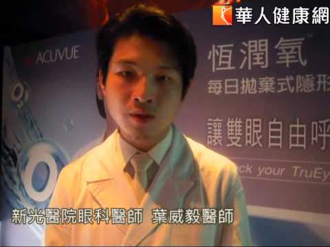 【華人健康網】葉威毅_6成隱形眼鏡族　眼睛缺氧乾澀.flv