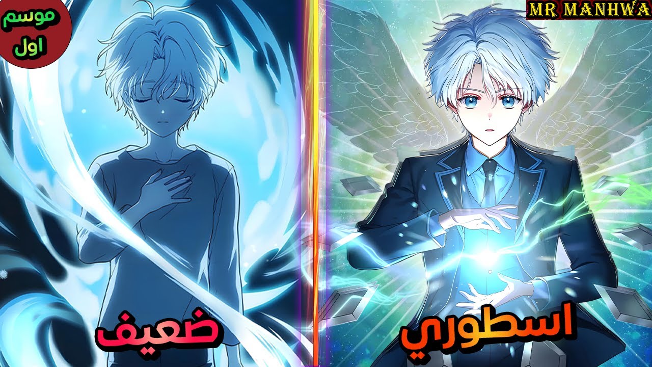 ساحر عبقري بيفتكروه ضعيف ولكنه بيصدمهم بقوته الاسطورية بعد ما بينضم الي الاكاديمية |ملخص كامل