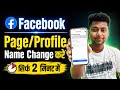 Facebook Profile/Page Ka Name Change kaise karen ? | Fb page name change| fb profile name change