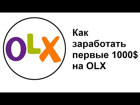 Видео: Каква е целта на OLX?