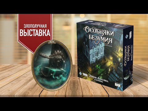 Видео: ОСОБНЯКИ БЕЗУМИЯ: ЗЛОПОЛУЧНАЯ ВЫСТАВКА | УЛИЦЫ АРКХЭМА (доп) | Играем в настольную игру!