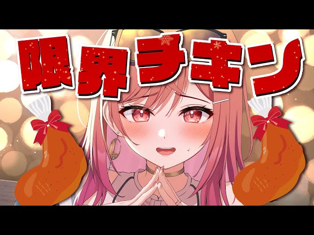 ケーキ？そんなものはない！一緒にチキン食べるぞ！！！！【#一条莉々華/hololive DEV_IS ReGLOSS】のサムネイル