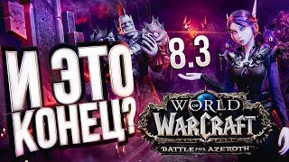 ЭТО КОНЕЦ!!! КОНЕЦ BFA!!! – WOW 8.3 