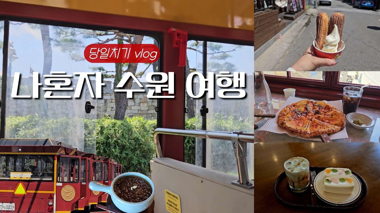 나혼자 수원 여행😎 | 행궁동 맛집•카페 추천✨️ • 화성어차타고 화성 한 바퀴•궁중 여름 음료 제호탕(사도세자의 눈물) 마셔보기•국내 당일치기 추천