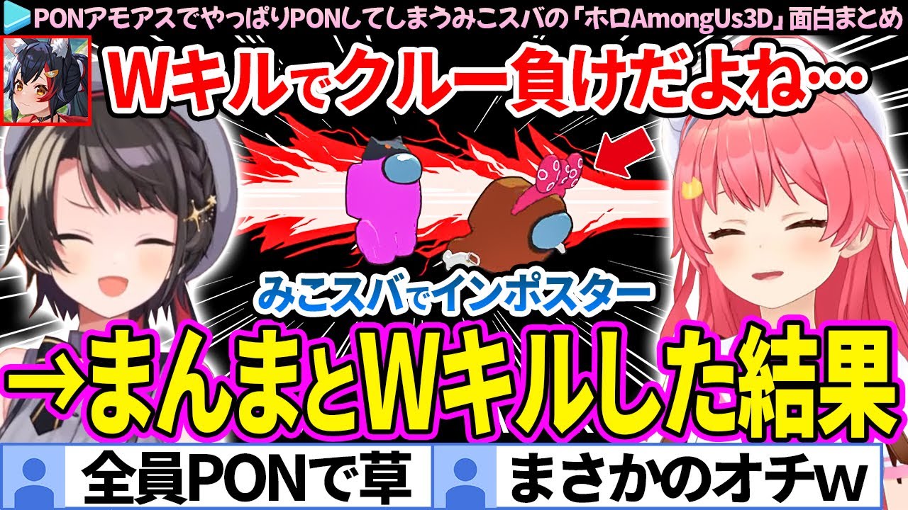 【多視点】かっこよくWキルで終わらせるハズだったインポスターみこスバ「ホロAmongUs3D 」面白まとめ【さくらみこ/大空スバル/ホロライブ切り抜き】