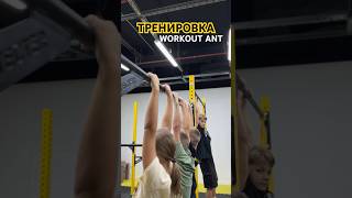 Тренировка в WORKOUT ANT 💪 #тренировки #дети #спорт