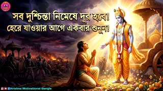          Krishna Motivational Speech In Bengali
