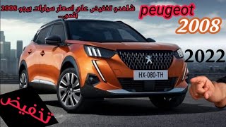 شاهد تخفيض سعر ومواصفات سيارات بيجو 2008 موديل 2022- Peugeot 2008 prix 2022