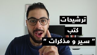 ترشيحات اهم كتب سير ذاتيه