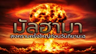 มัลฮามา สงครามใหญ่ก่อนวันกิยามะฮฺ