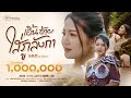 เอิ้นอ้ายใส่ภูลังกา คอร์ด