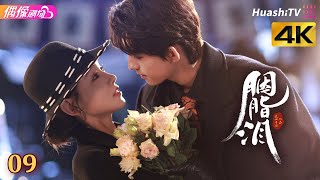 Download Lagu [4K Multi-sub]《胭脂泪》第9集丨李沐宸 刘旭威 陈柏融 Rogue Tears EP9【捷成华视偶像剧场】 MP3