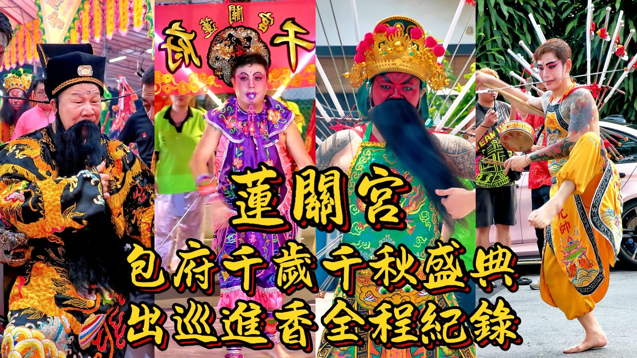 蓮關宮包府千歲千秋盛典｜大隊隨駕出巡進香｜震撼香路實錄 ! | Lian Guan Gong Temple Anniversary Celebration